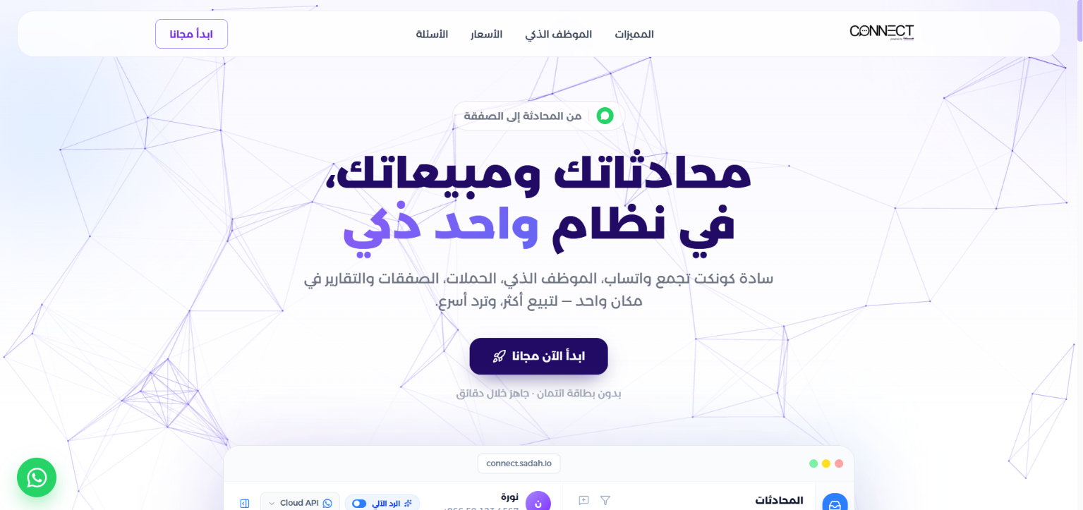 Sadah Connect — landing page of the unified business-messaging platform, in Arabic