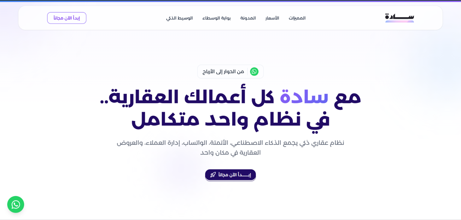 Sadah — landing page of the AI real-estate platform, in Arabic